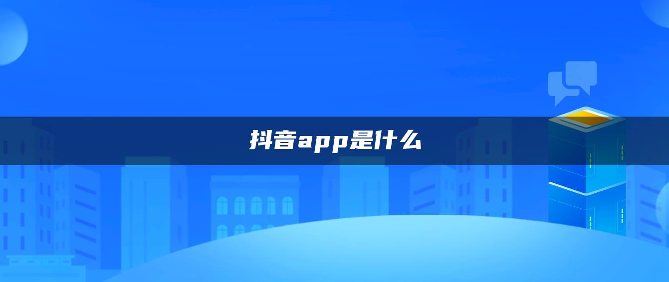 抖音app是什么