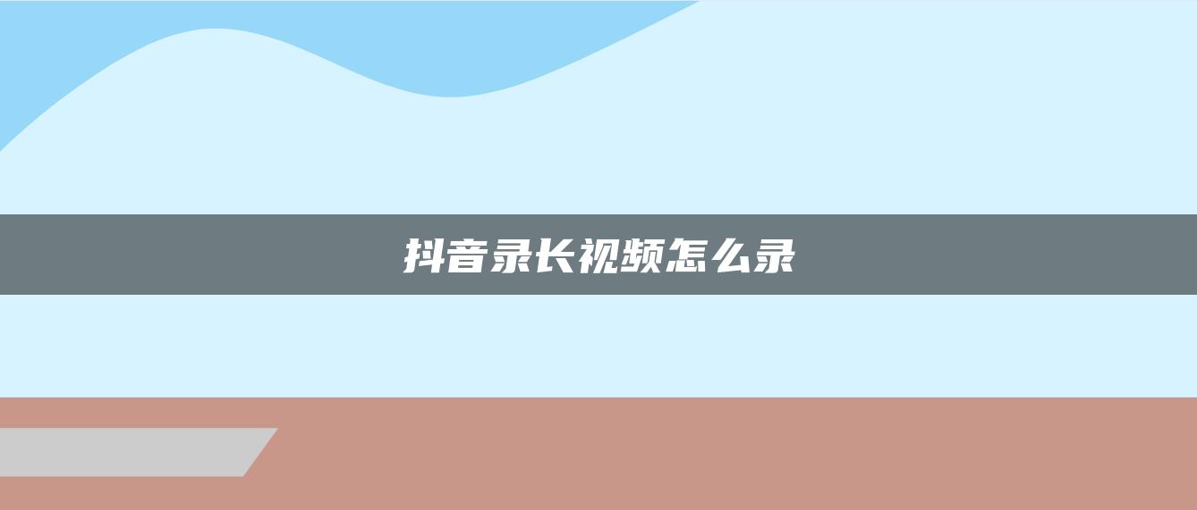 抖音录长视频怎么录