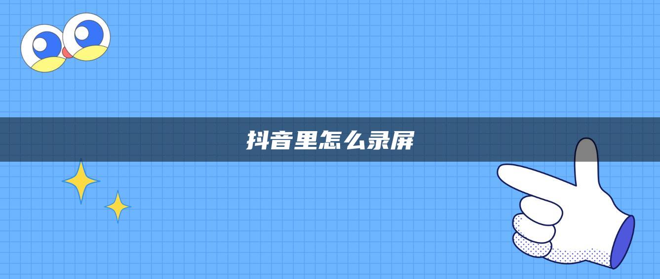 抖音里怎么录屏