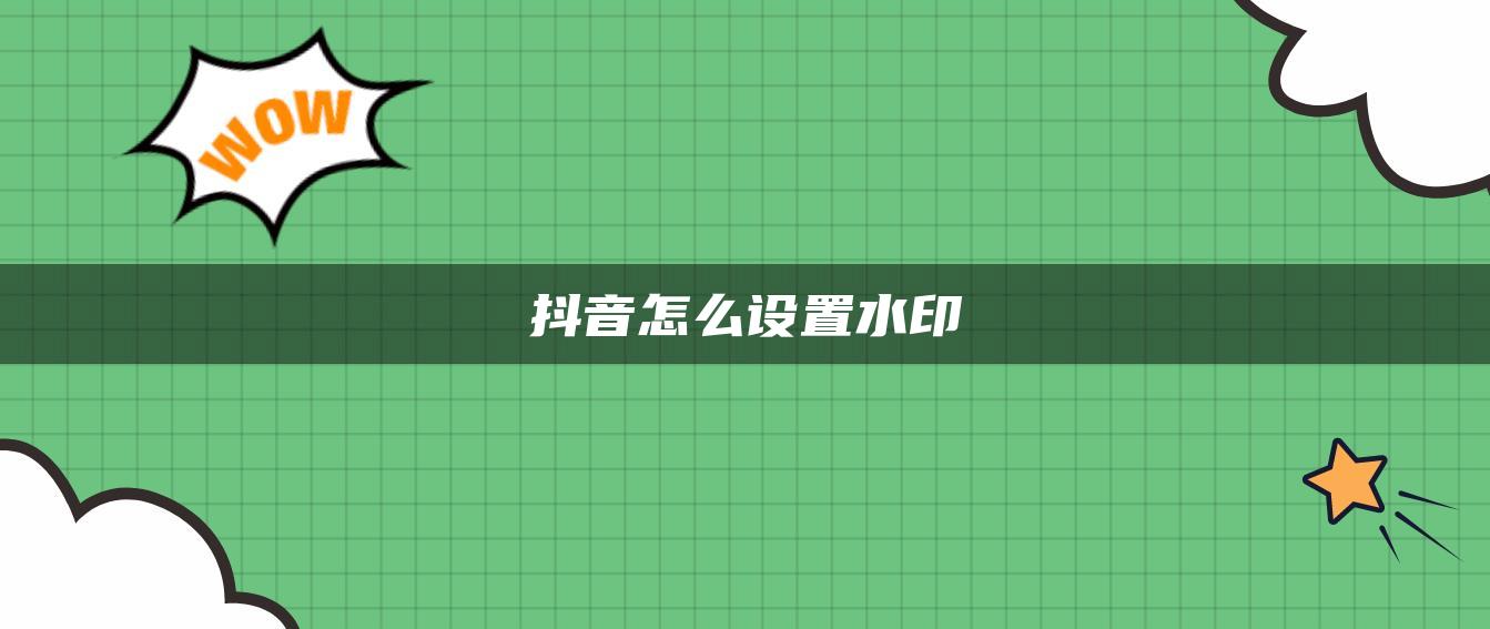 抖音怎么设置水印