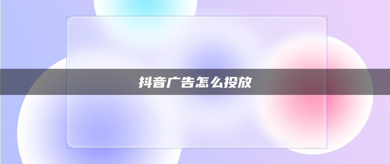 抖音广告怎么投放