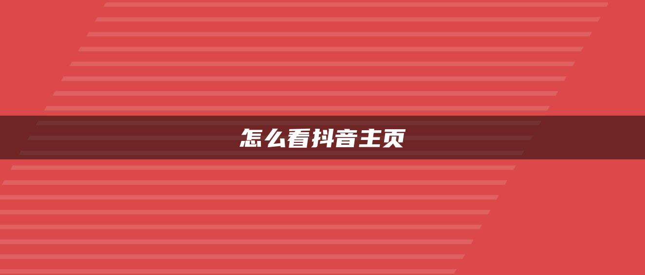 怎么看抖音主页