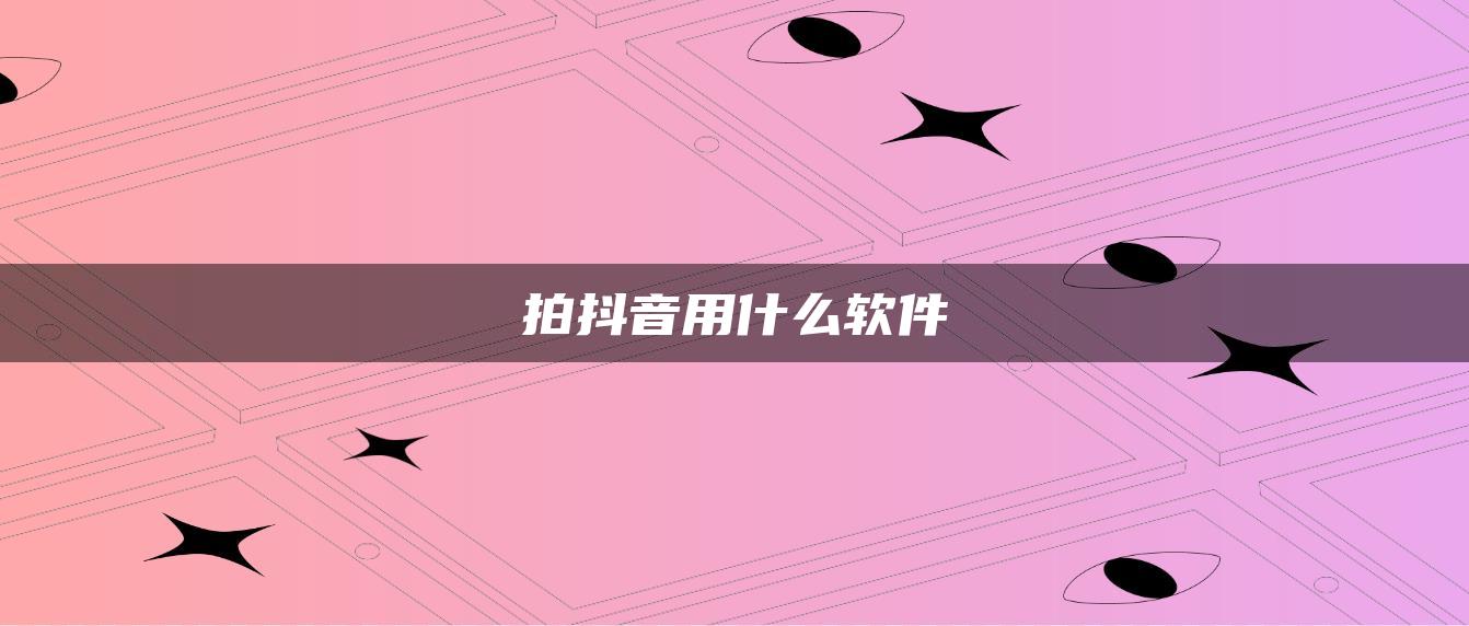 拍抖音用什么软件