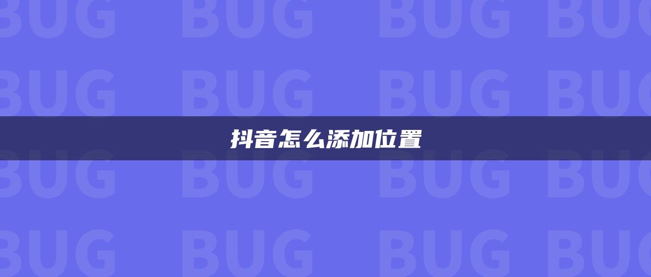 抖音怎么添加位置