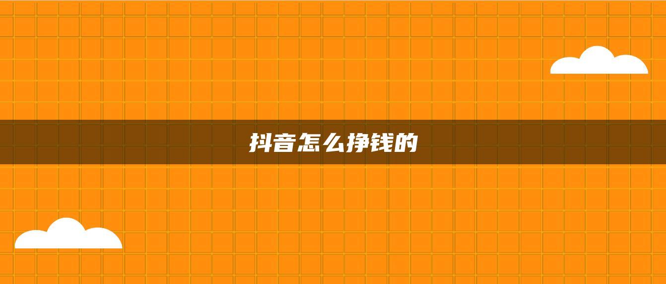 抖音怎么挣钱的