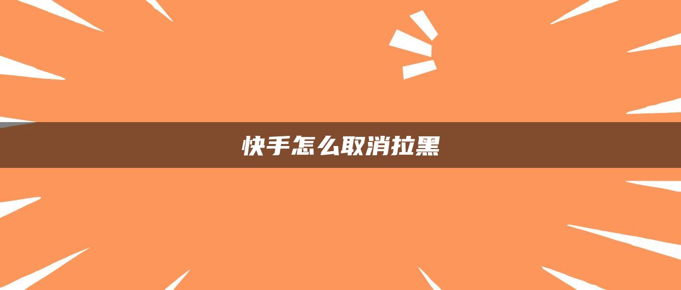 快手怎么取消拉黑