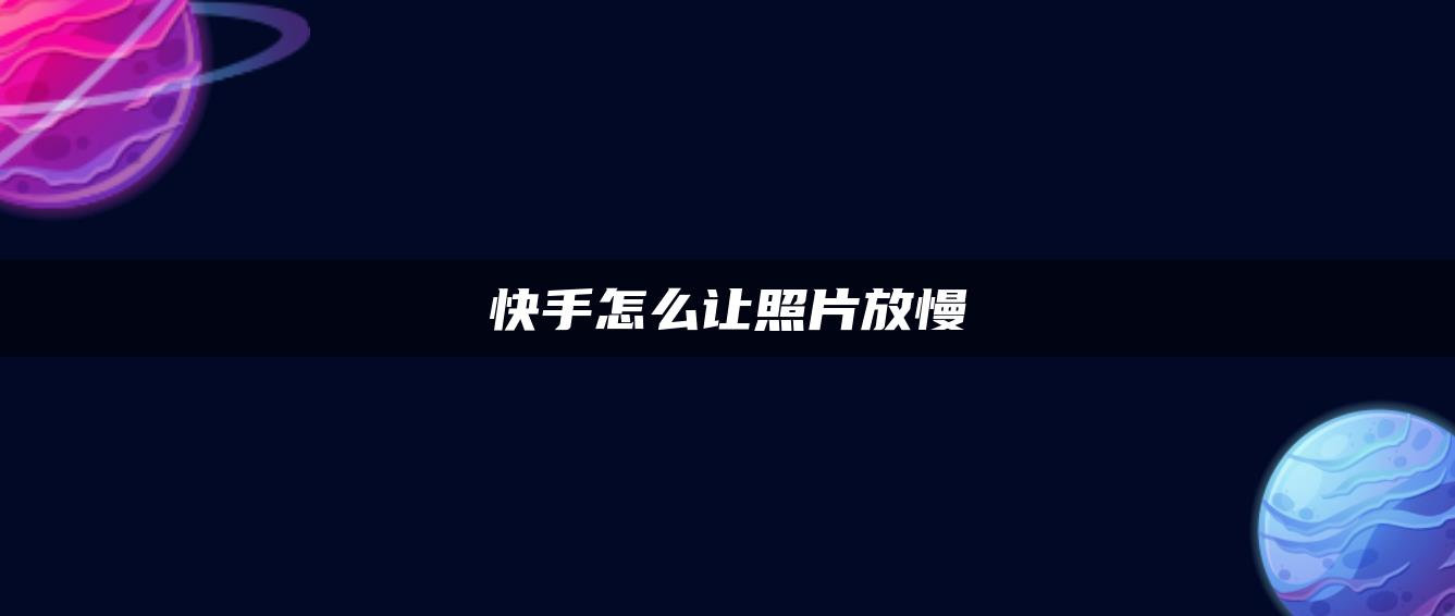 快手怎么让照片放慢