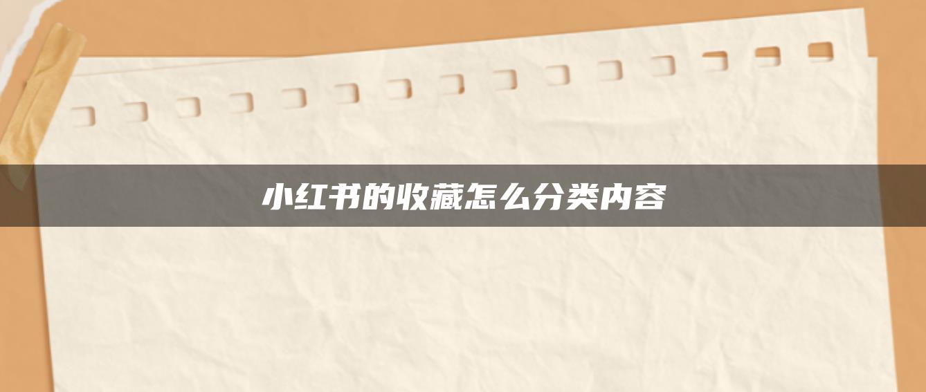 小红书的收藏怎么分类内容