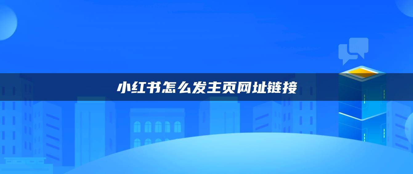 小红书怎么发主页网址链接