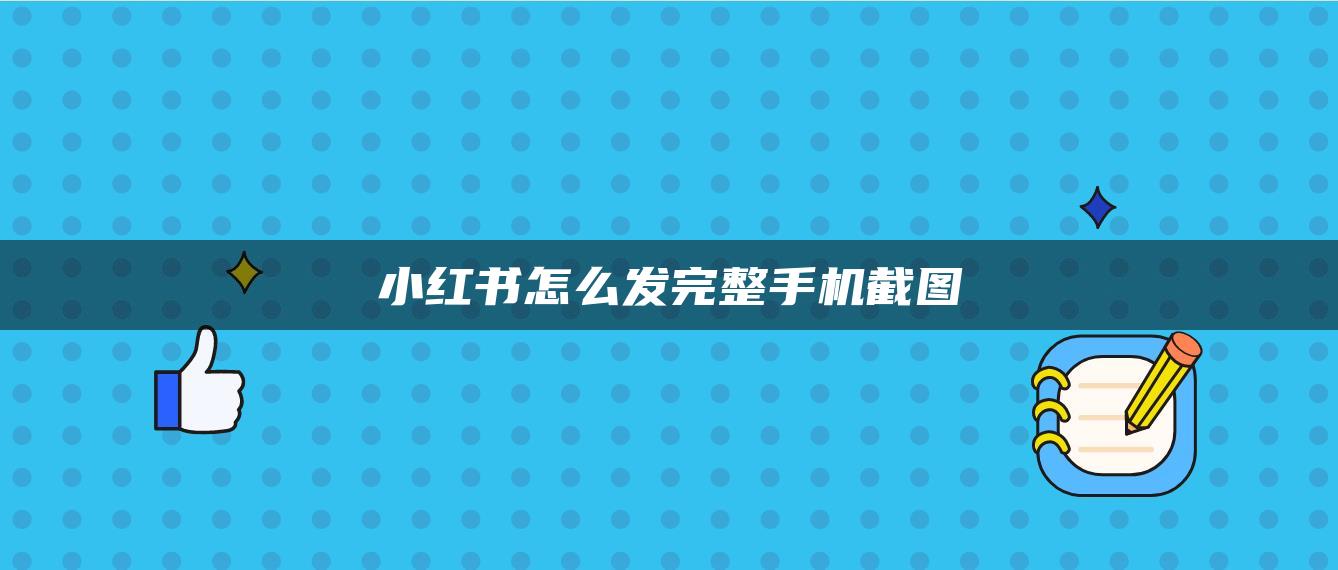 小红书怎么发完整手机截图