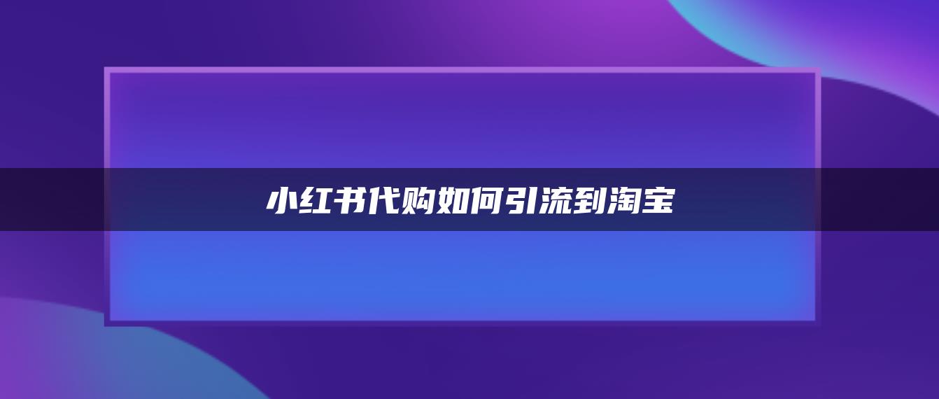 小红书代购如何引流到淘宝