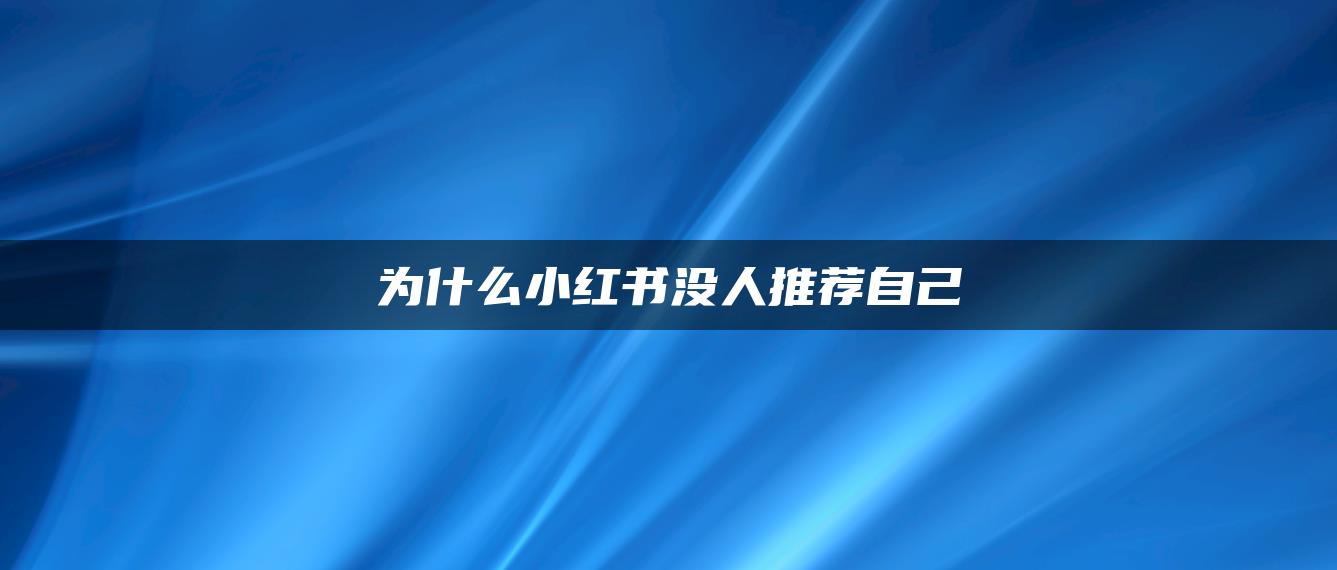 为什么小红书没人推荐自己