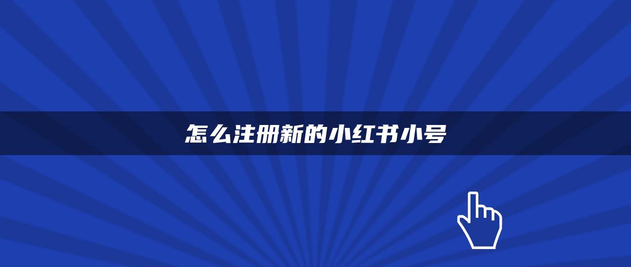 怎么注册新的小红书小号