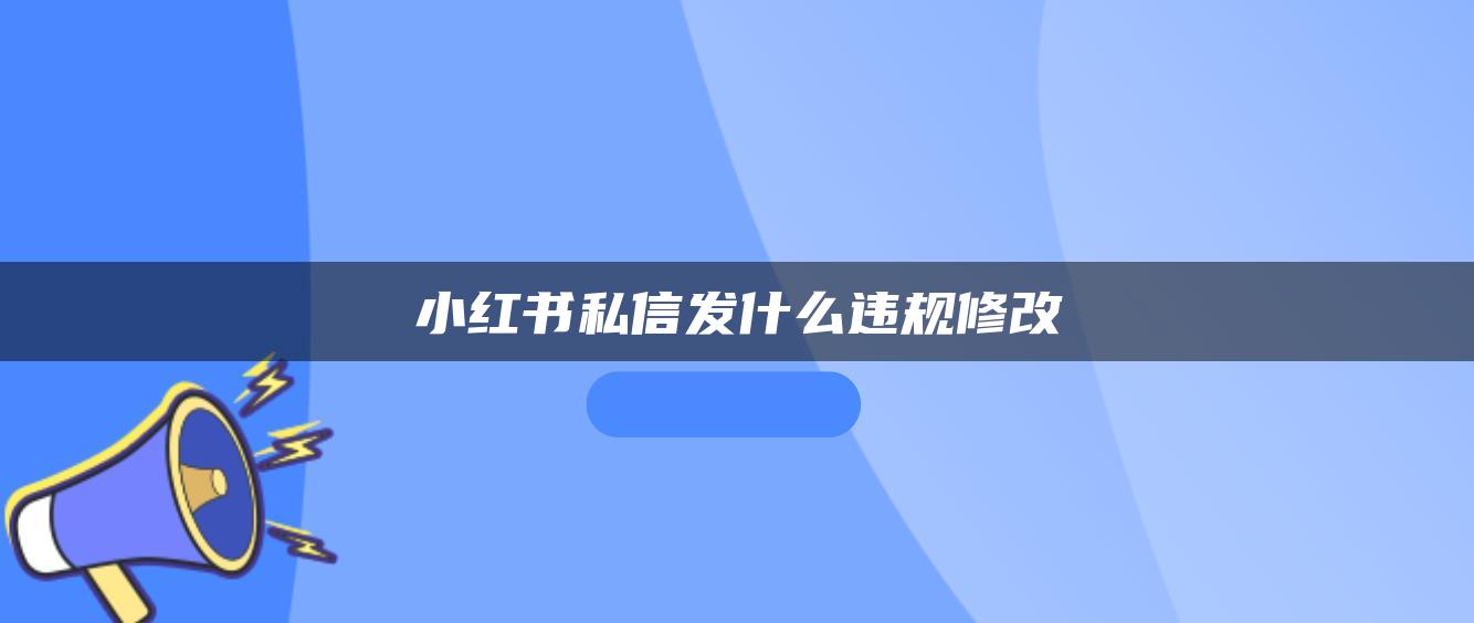 小红书私信发什么违规修改