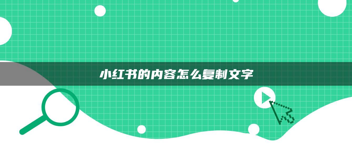 小红书的内容怎么复制文字