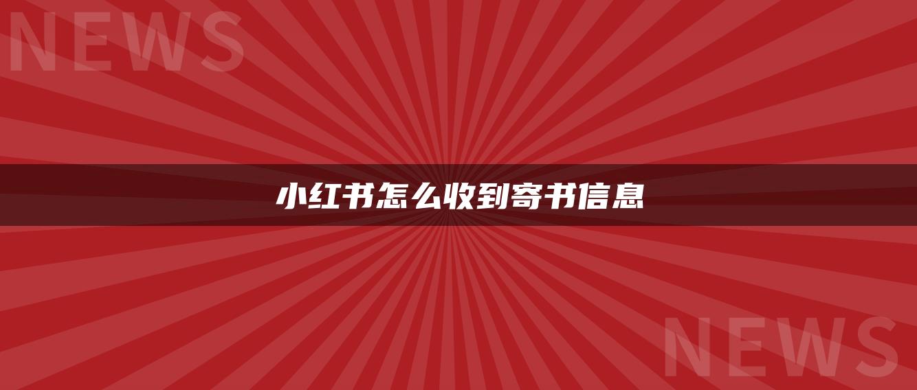 小红书怎么收到寄书信息