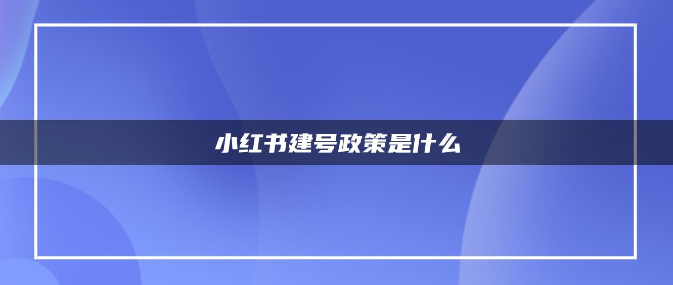 小红书建号政策是什么