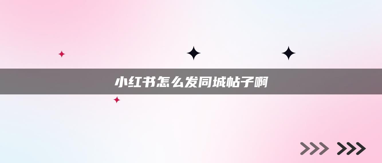 小红书怎么发同城帖子啊