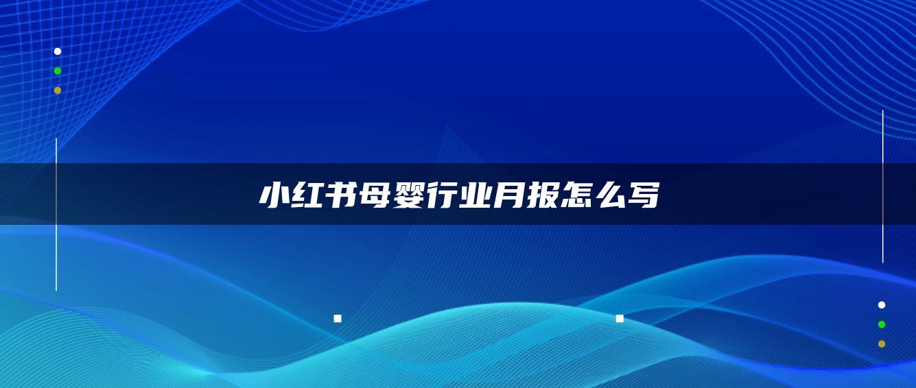 小红书母婴行业月报怎么写