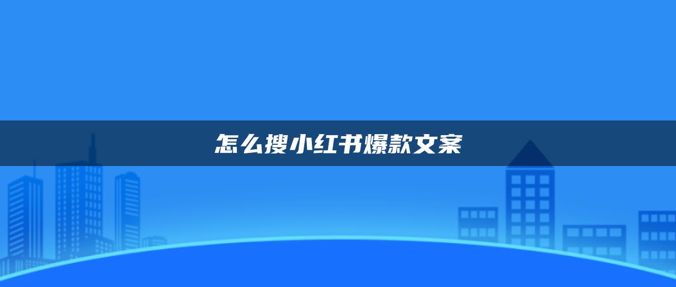 怎么搜小红书爆款文案