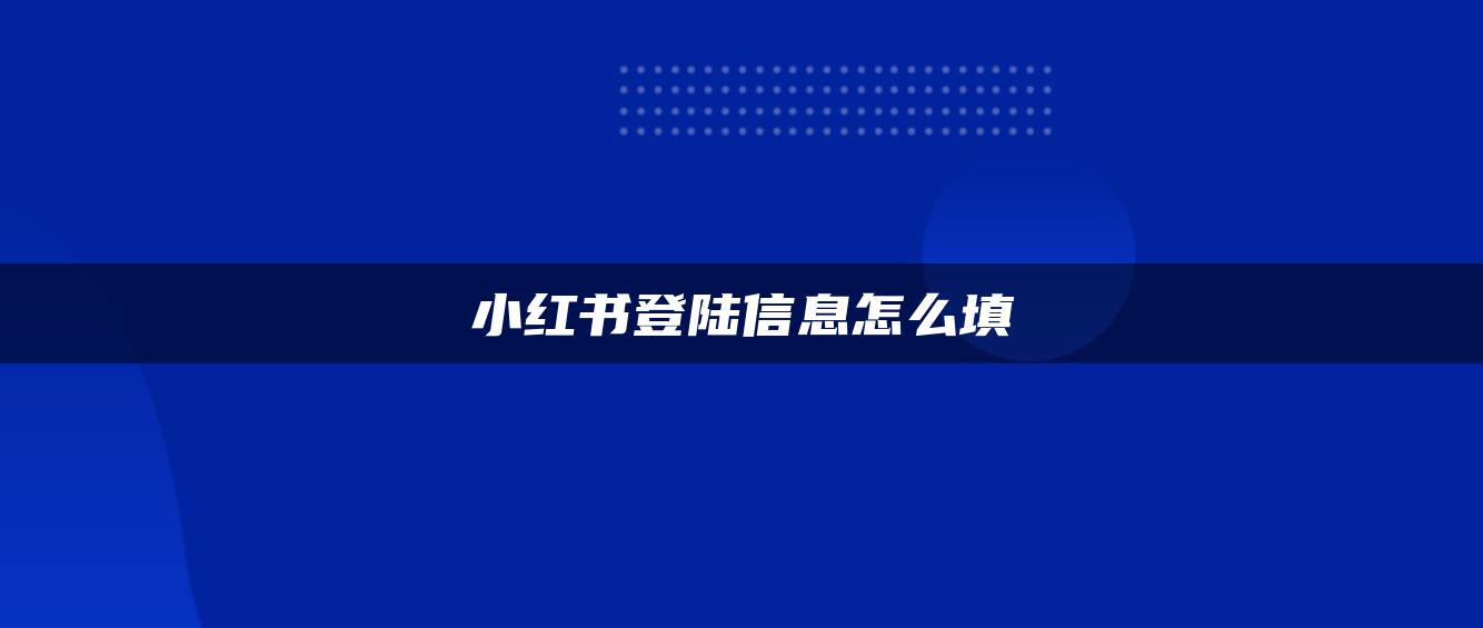 小红书登陆信息怎么填