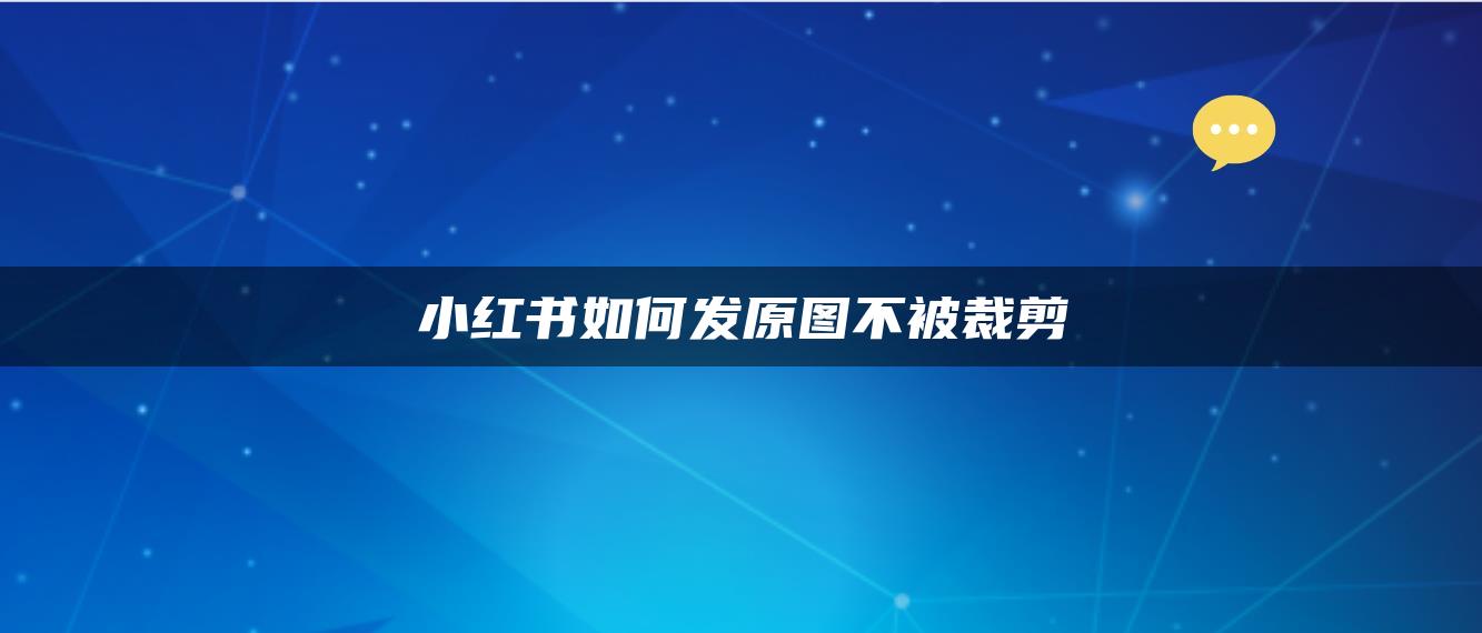 小红书如何发原图不被裁剪