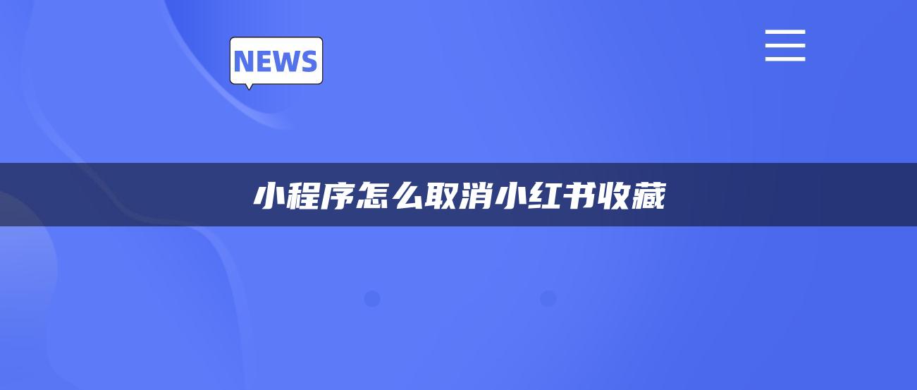 小程序怎么取消小红书收藏