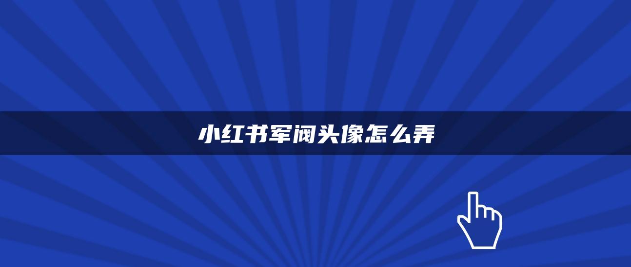 小红书军阀头像怎么弄