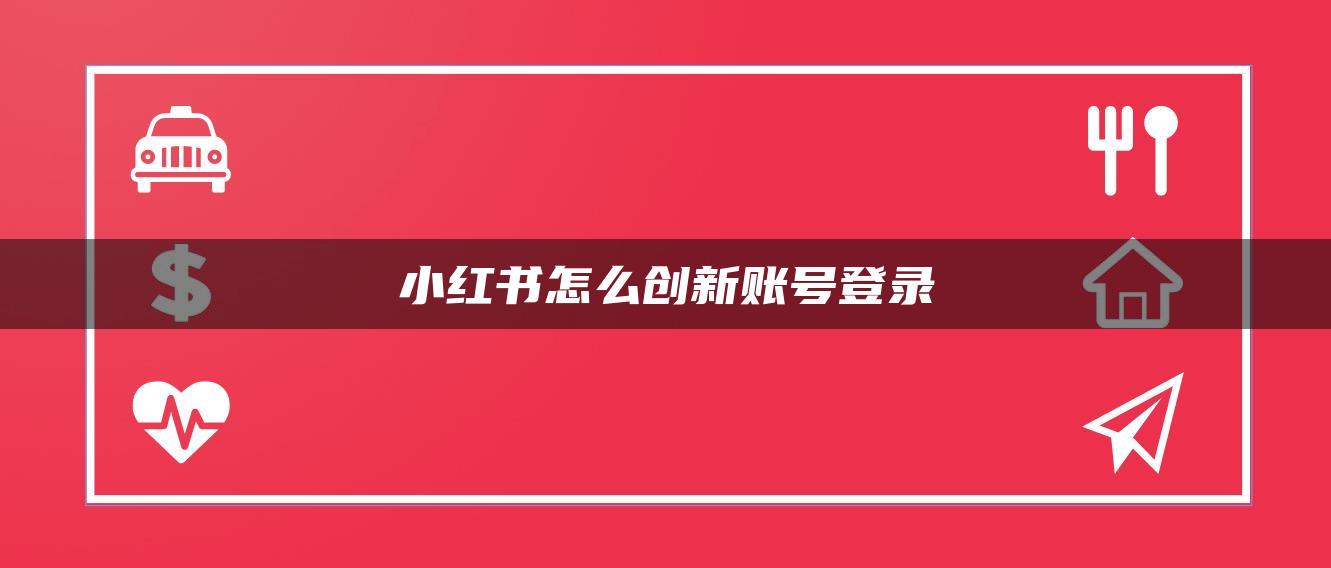 小红书怎么创新账号登录