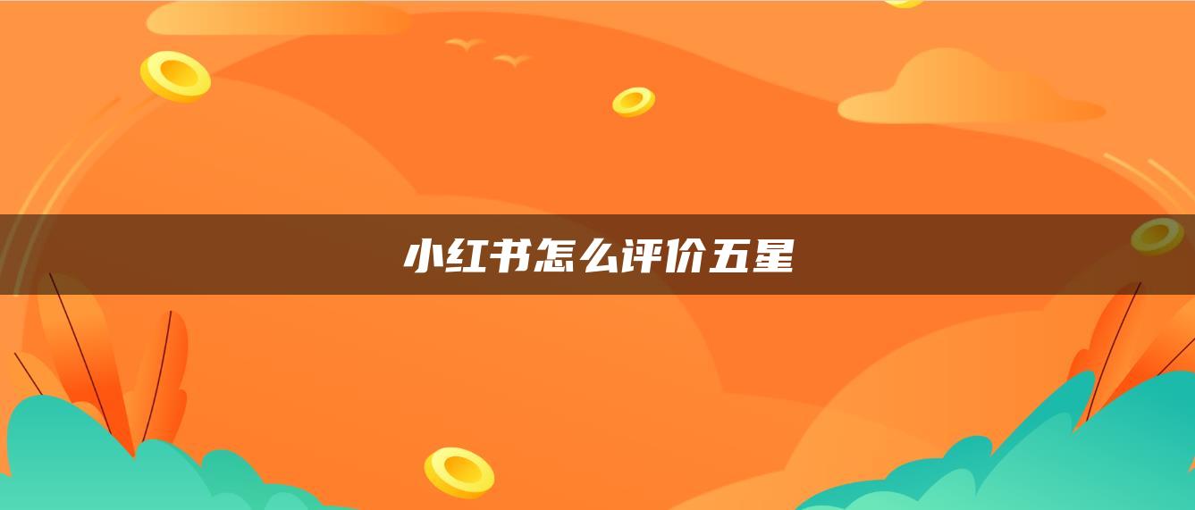 小红书怎么评价五星