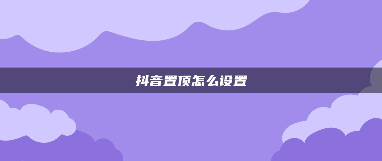 抖音置顶怎么设置