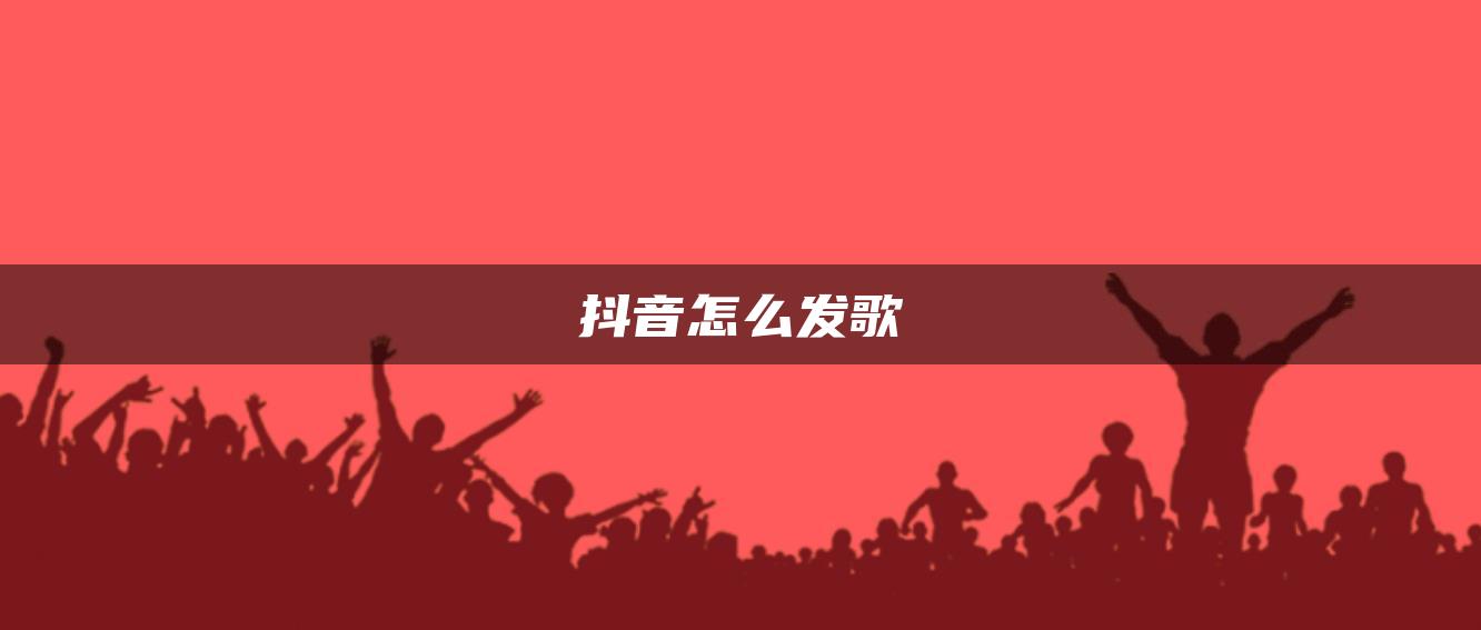 抖音怎么发歌