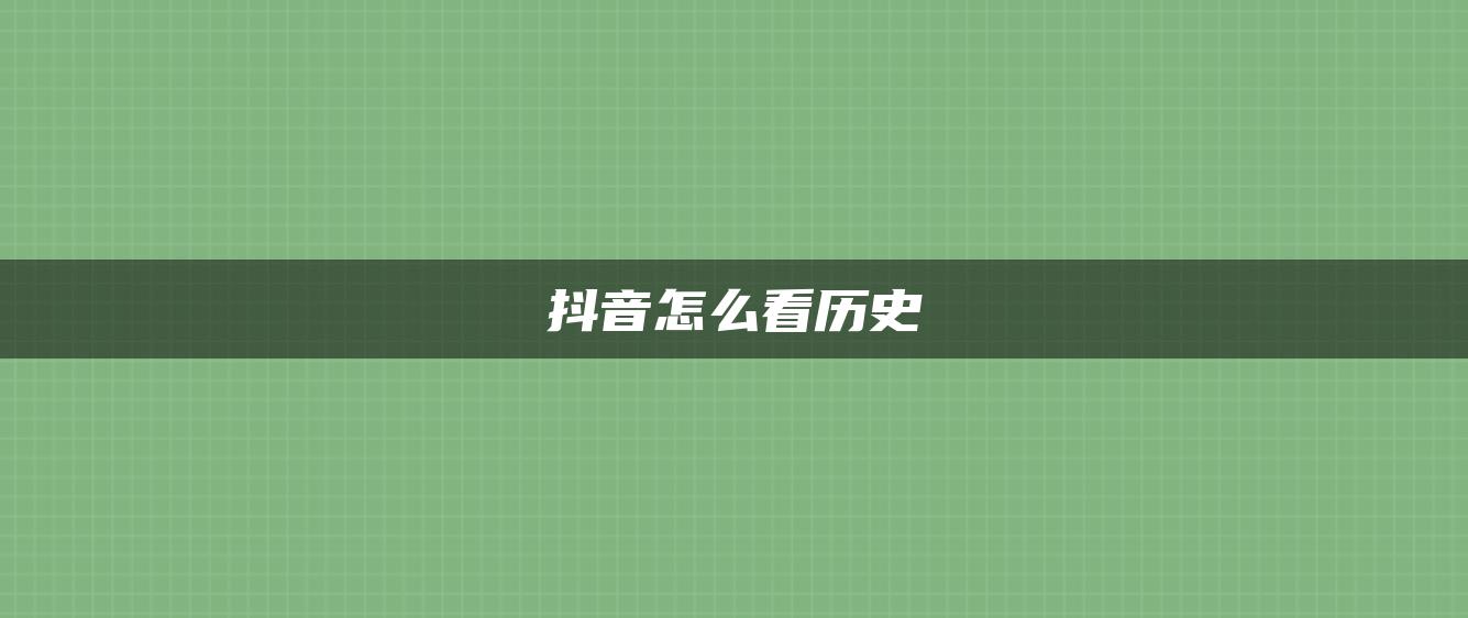 抖音怎么看历史