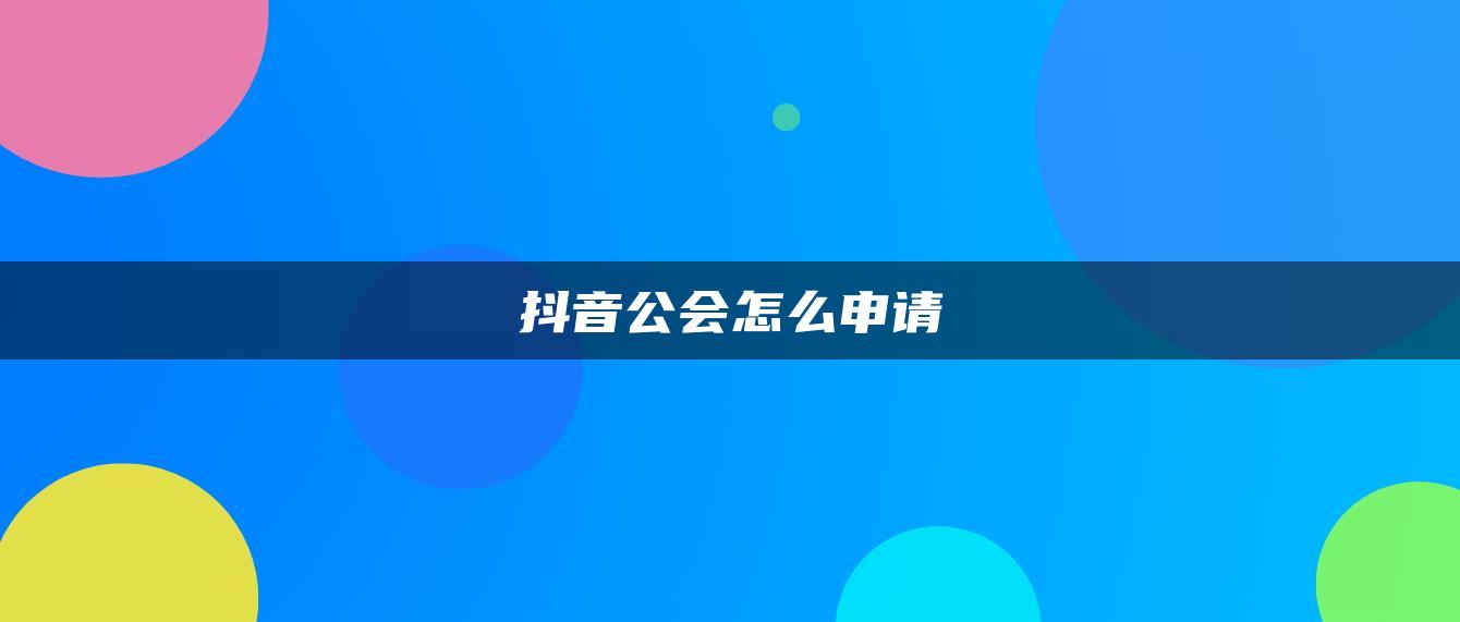 抖音公会怎么申请