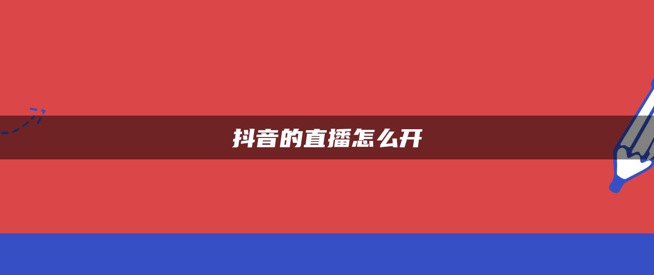 抖音的直播怎么开