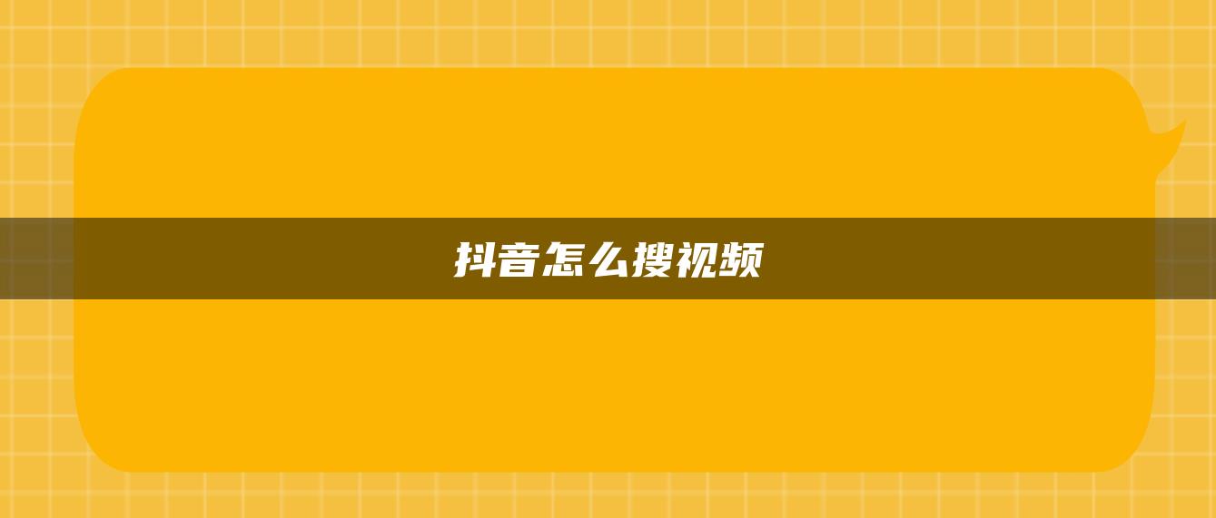 抖音怎么搜视频