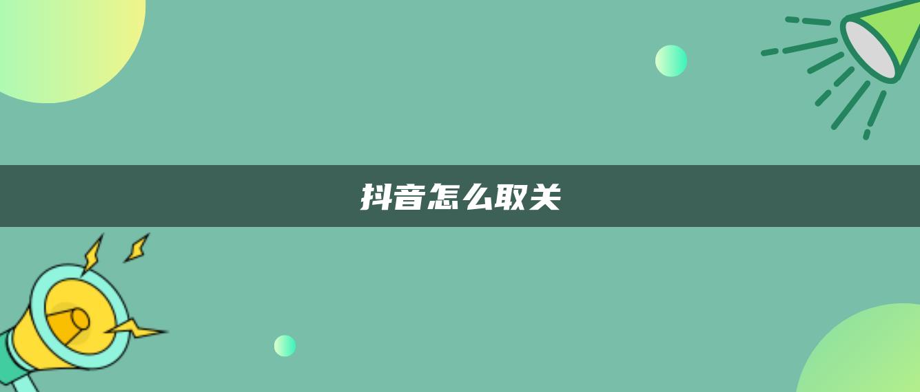 抖音怎么取关