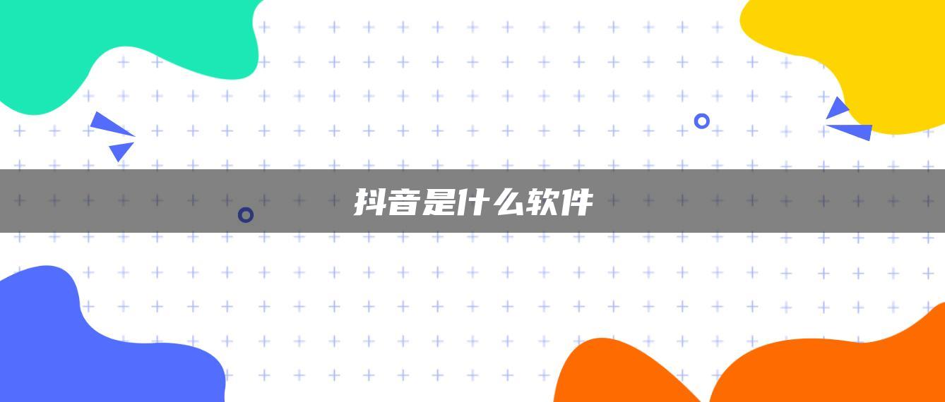 抖音是什么软件