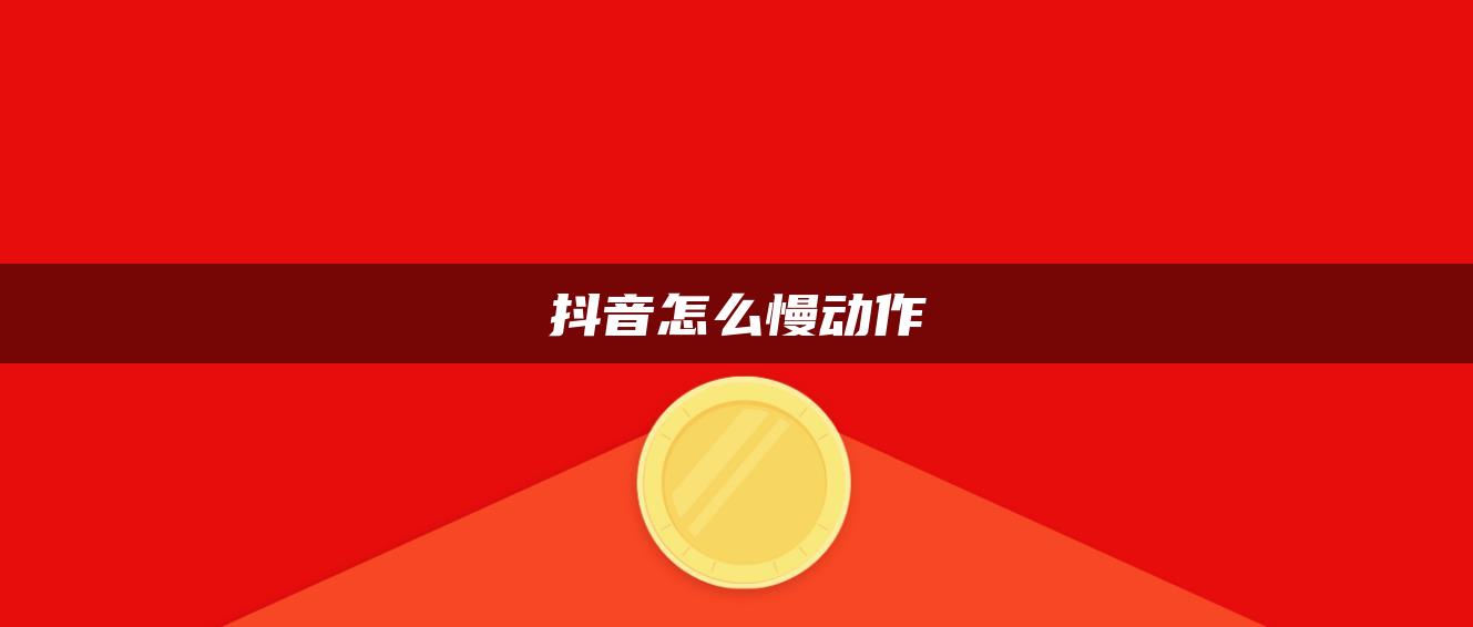 抖音怎么慢动作