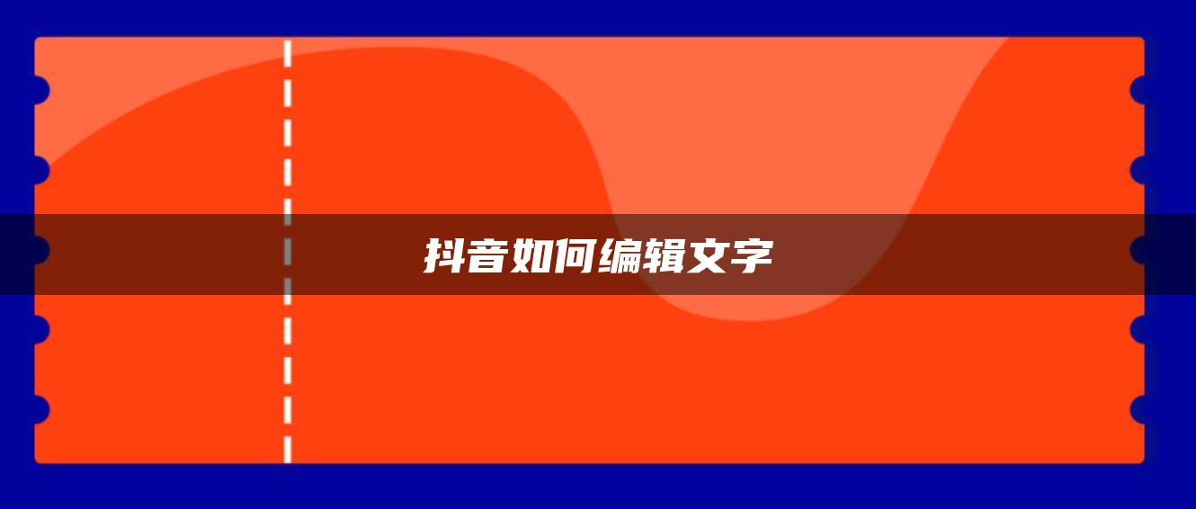 抖音如何编辑文字