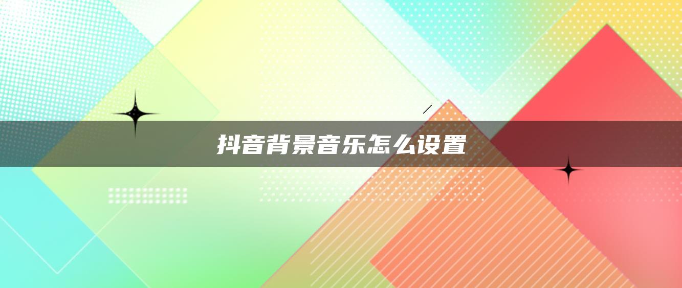 抖音背景音乐怎么设置