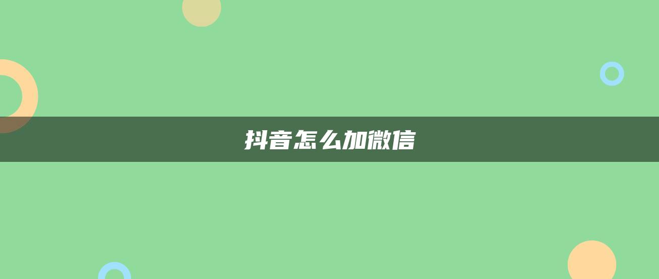 抖音怎么加微信