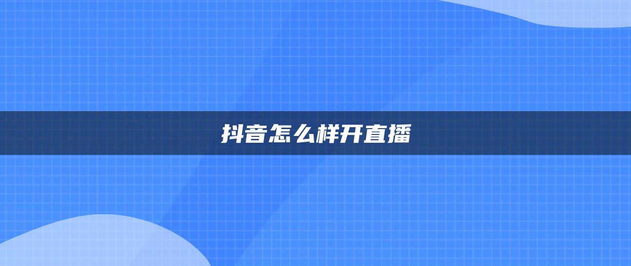 抖音怎么样开直播