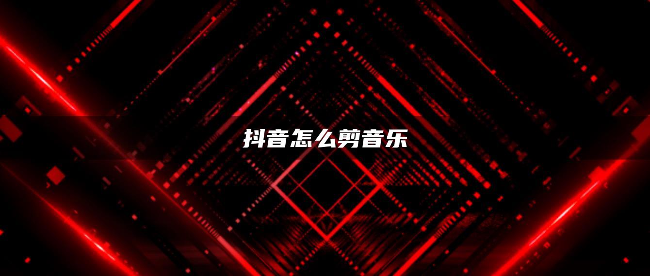 抖音怎么剪音乐