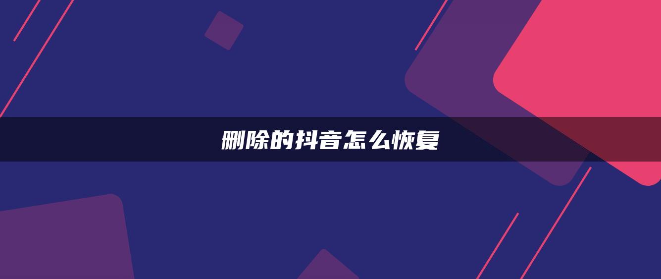 删除的抖音怎么恢复