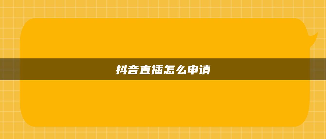 抖音直播怎么申请