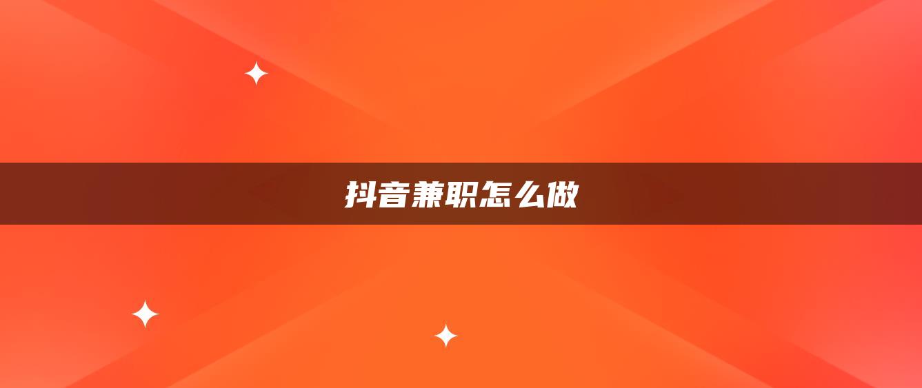 抖音兼职怎么做