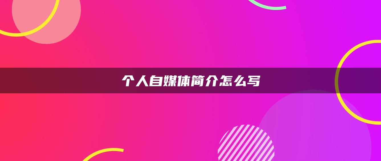 个人自媒体简介怎么写