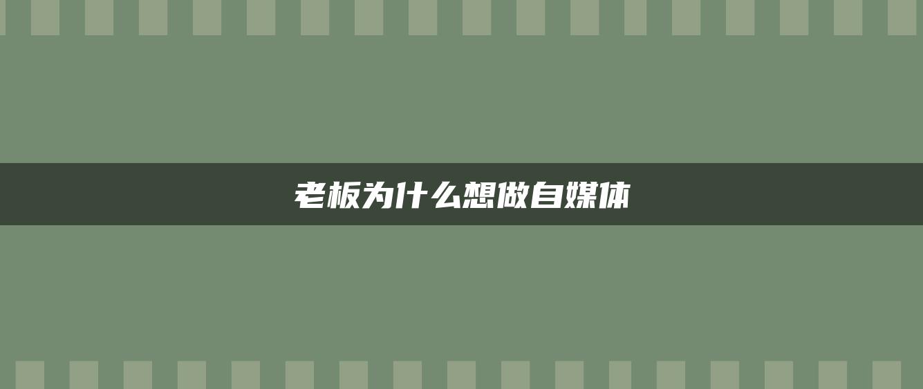 老板为什么想做自媒体