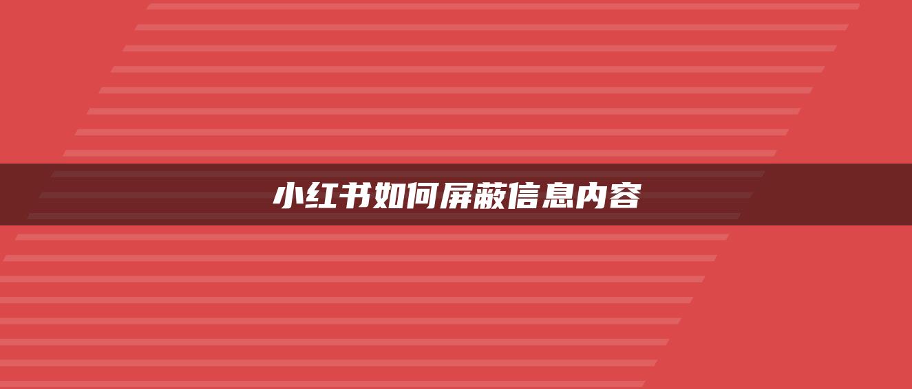 小红书如何屏蔽信息内容